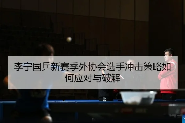 li-ning-guo-ping-xin-sai-ji-wai-xie-hui-xuan-shou-chong-ji-ce-lve-ru-he-ying-dui-yu-po-jie-2-205.jpg